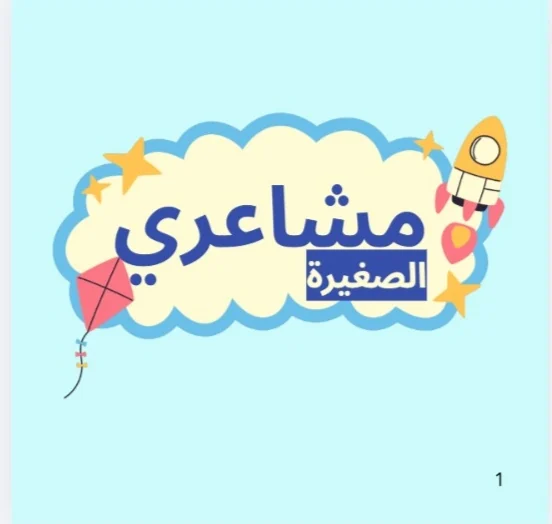 بطاقات مشاعري الصغيرة للأطفال | My Little Feelings Flashcards for Kids